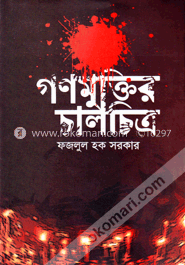 গণমুক্তির চালচিত্র