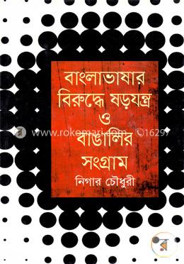 বাংলাভাষার বিরুদ্ধে ষড়যন্ত্র ও বাঙালির সংগ্রাম