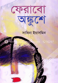 ফেরাবো অঙ্কুশে