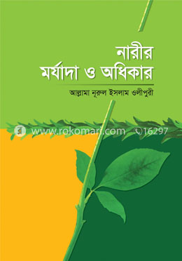 নারীর মর্যাদা ও অধিকার image