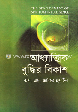আধ্যাত্মিক বুদ্ধির বিকাশ