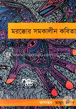 মরক্কোর সমকালীন কবিতা