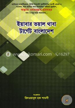 ইয়াবার ভয়াল থাবা টার্গেট বাংলাদেশ