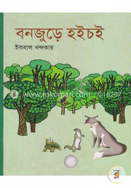 বনজুড়ে হইচই