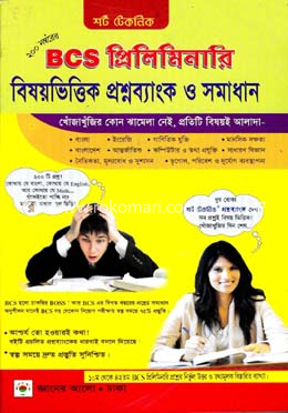 ৪৪ তম বিসিএস প্রিলিমিনারি বিষয়ভিত্তিক প্রশ্নব্যাংক ও সমাধান image