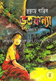 ভুতুড়ে বাড়ির ভূতকন্যা