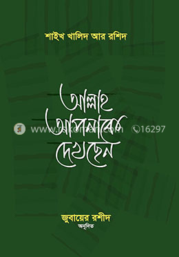 আল্লাহ আপনাকে দেখছেন