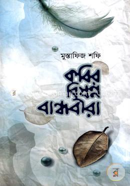 কবির বিষন্ন বান্ধবীরা