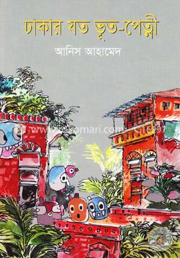 ঢাকার যত ভূত-পেত্নী image
