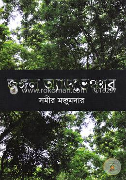 জঙ্গল অ্যাডভেঞ্চার
