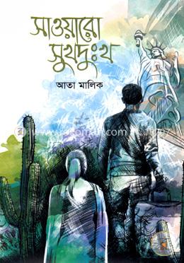 সাওয়ারো সুখদুঃখ