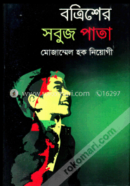 বত্রিশের সবুজ পাতা image