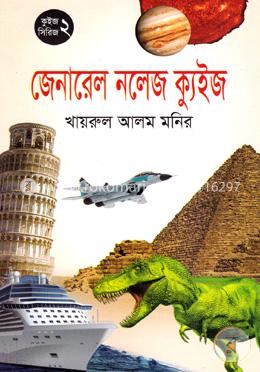 জেনারেল নলেজ ক্যুইজ image