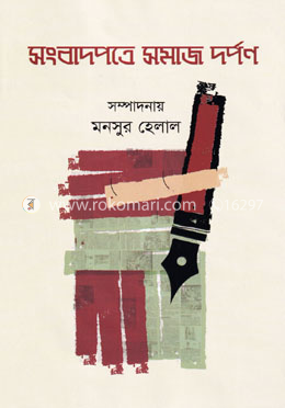 সংবাদপত্রে সমাজ দর্পণ