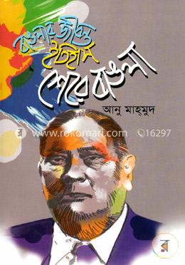 বাঙলার জীবন্ত ইতিহাস: শেরে বাঙলা image