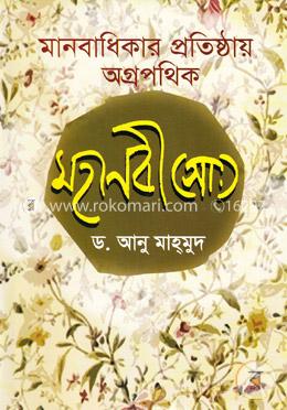 মানবাধিকার প্রতিষ্ঠায় অগ্রপথিক মহানবী(সা:) image