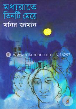 মধ্যরাতে তিনটি মেয়ে