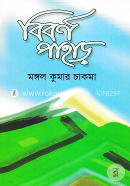 বিবর্ণ পাহাড়