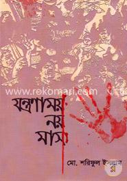 যন্ত্রণাময় নয় মাস image