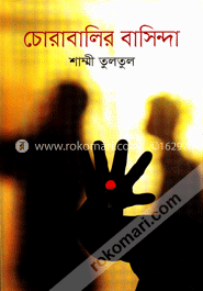 চোরাবালির বাসিন্দা image