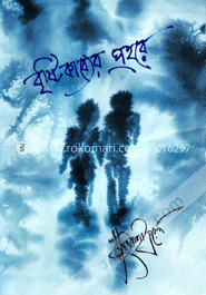 বৃষ্টি কাব্যের প্রহরে image