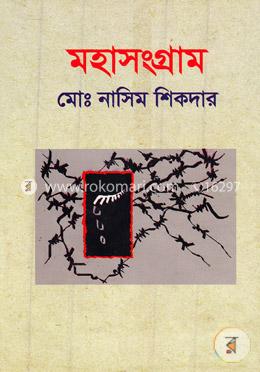 মহাসংগ্রাম image