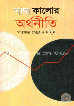 সাদা-কালোর অর্থনীতি image