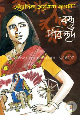বস্ত্র ও পরিচ্ছদ