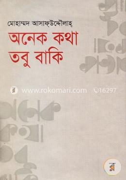 অনেক কথা তবু বাকি image