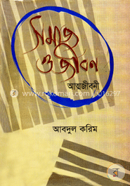 সমাজ ও জীবন - দ্বিতীয় খণ্ড
