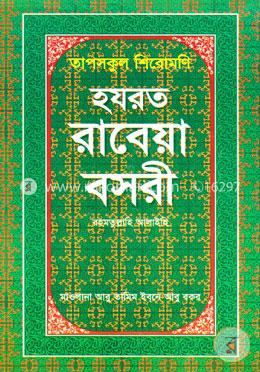 তাপসকুল শিরোমণি : হযরত রাবেয়া বসরী (রহ.) image