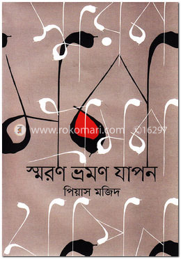 স্মরণ ভ্রমণ যাপন