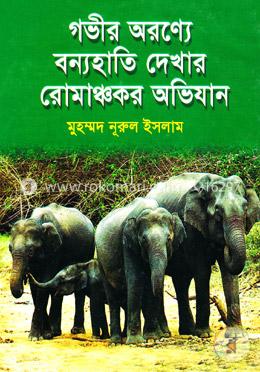গভীর অরণ্যে বন্যহাতি দেখার রোমাঞ্চকর অভিযান