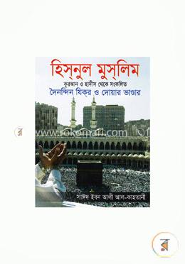হিসনুল মুসলিম - সাইজ -১২/৯ সে.মি image