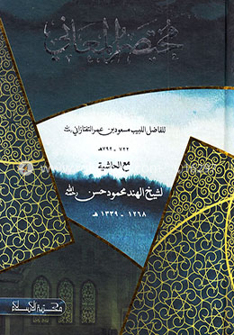 مختصر المعاني (মুখতাসারুল মাআনী) image