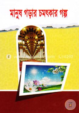 মানুষ গড়ার চমৎকার গল্প