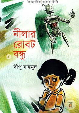 নীলার রোবট বন্ধু