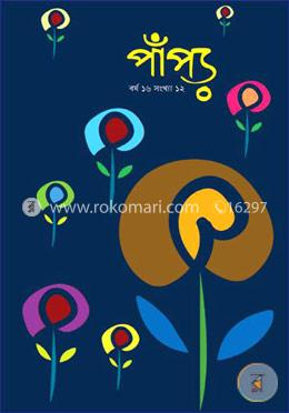 পাঁপড় -বর্ষ ৬, সংখ্যা ১২