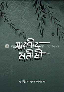 স্মরণীয় মনীষী image
