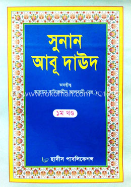 সুনান আবূ দাঊদ (১ম থেকে ৫ম খণ্ড সেট)