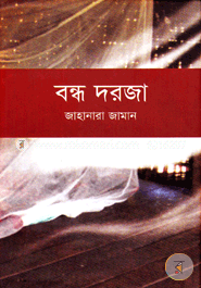 বন্ধ দরজা