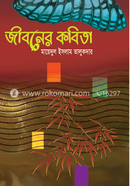 জীবনের কবিতা