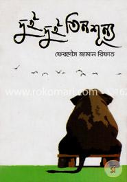 দুই দুই তিন শূন্য