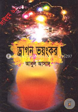 সাইমুম সিরিজ ৬১ : ড্রাগন ভয়ংকর