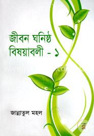 জীবন ঘনিষ্ঠ বিষয়াবলী - ১
