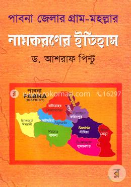 পাবনা জেলার গ্রাম-মহল্লার নামকরণের ইতিহাস