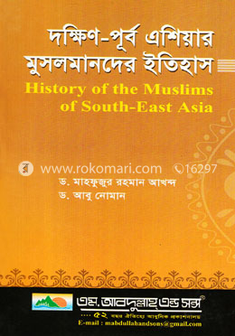দক্ষিণ-পূর্ব এশিয়ার মুসলমানদের ইতিহাস image