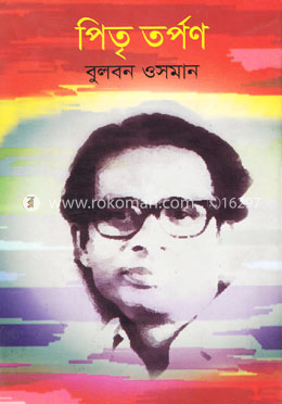 পিতৃ তর্পণ