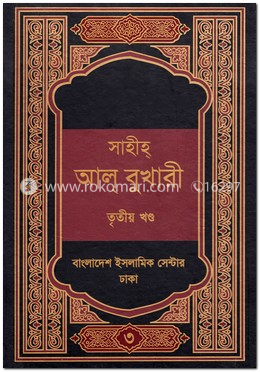 সাহীহ্ আল্ বুখারী - তৃতীয় খণ্ড