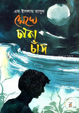 মেঘে ঢাকা চাঁদ